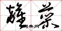 刘少英杂菜草书怎么写