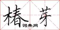 田英章椿芽楷书怎么写