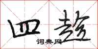 段相林四趁行书怎么写