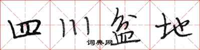 段相林四川盆地行书怎么写