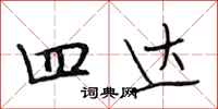 段相林四达行书怎么写