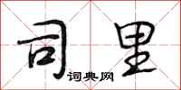 段相林司里行书怎么写