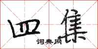 段相林四集行书怎么写