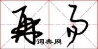 刘少英再易草书怎么写