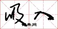 刘少英吸入草书怎么写