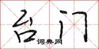 段相林台门行书怎么写