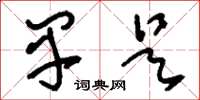 刘少英早是草书怎么写