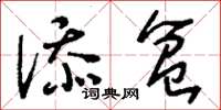 刘少英添盆草书怎么写