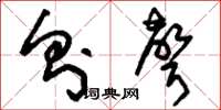 刘少英则声草书怎么写