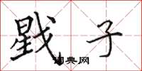 田英章戥子楷书怎么写