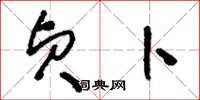 刘少英贞卜草书怎么写