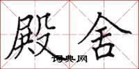 田英章殿舍楷书怎么写