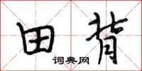 段相林田背行书怎么写