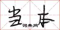 段相林当本行书怎么写