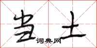 段相林当土行书怎么写