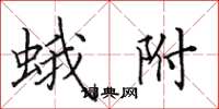 田英章蛾附楷书怎么写