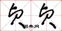 刘少英贞贞草书怎么写
