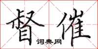 田英章督催楷书怎么写