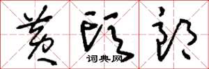 刘少英黄头郎草书怎么写