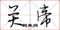 段相林关帝行书怎么写