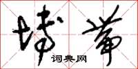 刘少英博带草书怎么写