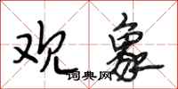 段相林观象行书怎么写