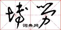 刘少英博劳草书怎么写