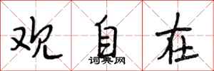 段相林观自在行书怎么写