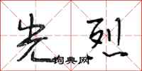 段相林光烈行书怎么写