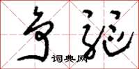 刘少英争驱草书怎么写