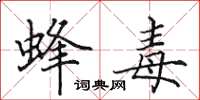 田英章蜂毒楷书怎么写