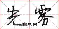 段相林光雾行书怎么写