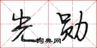 段相林光勋行书怎么写