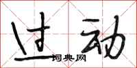 段相林过动行书怎么写