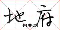 段相林地府行书怎么写