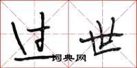 段相林过世行书怎么写