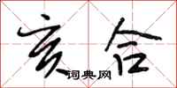 段相林亥合行书怎么写