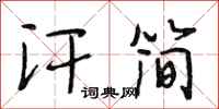 段相林汗简行书怎么写