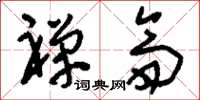 刘少英禅斋草书怎么写