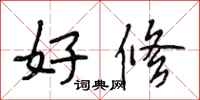 段相林好修行书怎么写