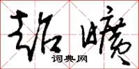 刘少英超旷草书怎么写