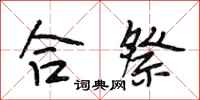 段相林合祭行书怎么写