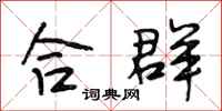 段相林合群行书怎么写