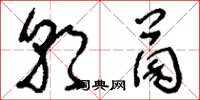 刘少英朝菌草书怎么写