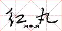 段相林红丸行书怎么写