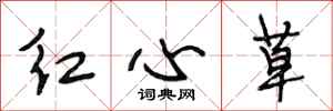 段相林红心草行书怎么写