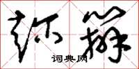 刘少英趁办草书怎么写