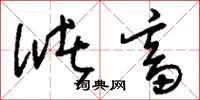 刘少英储畜草书怎么写