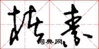 刘少英楮素草书怎么写