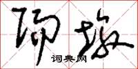 刘少英赐墩草书怎么写